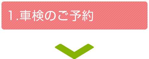 1.車検のご予約