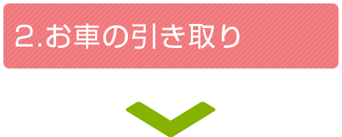 2.お車の引き取り