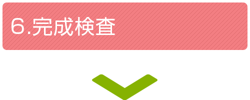 6.完成検査