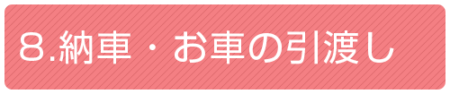 8.納車・お車の引渡し