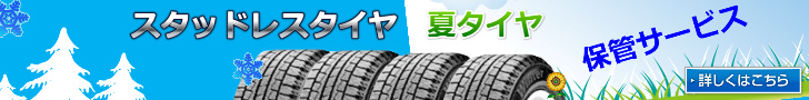 スタッドレスタイヤ　スタッドレス　預かり　小平市